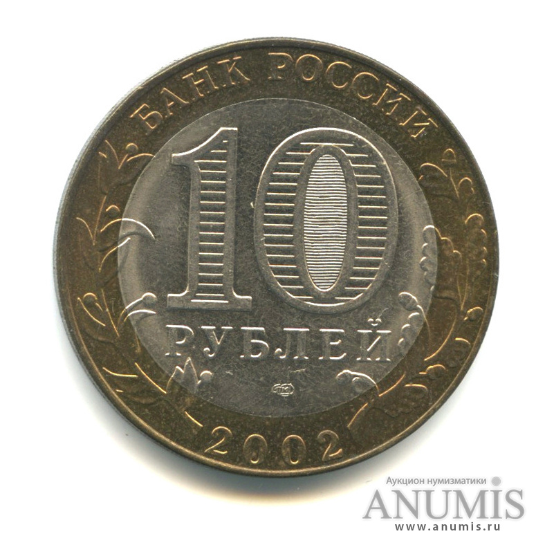 10 рублей 2002 СПМД — Министерство экономического развития РФ