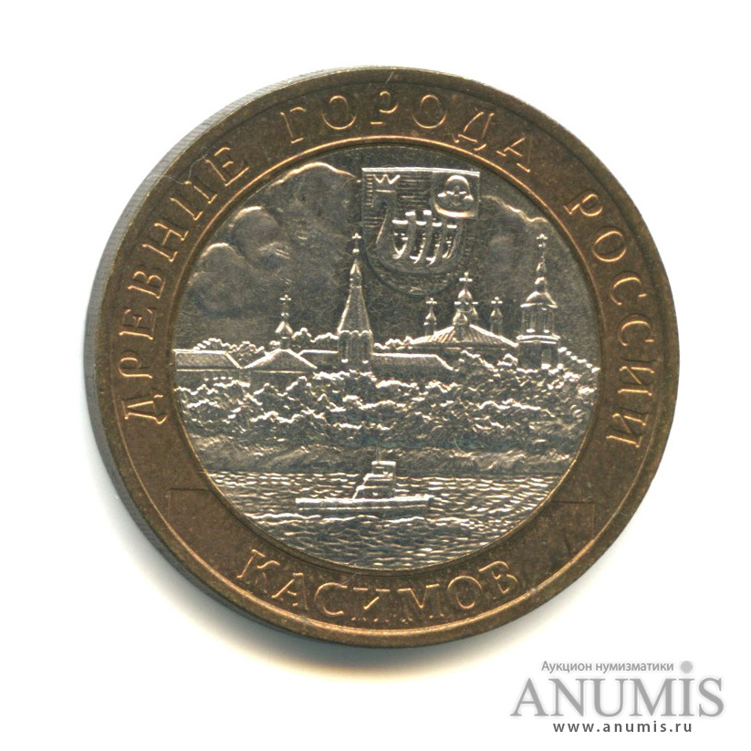 10 рублей 2003 СПМД — Касимов