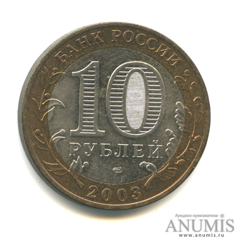 10 рублей 2003 СПМД — Касимов