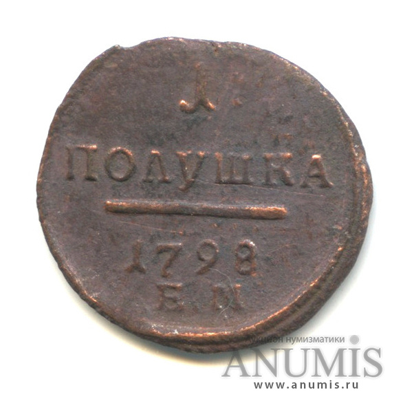 Полушка (¼ копейки) 1798 ЕМ — (¼ копейки) - Вензель Павла I
