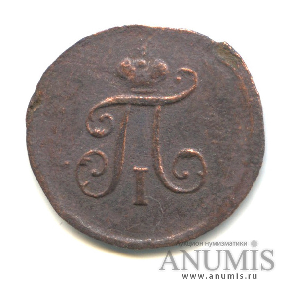 Полушка (¼ копейки) 1798 ЕМ — (¼ копейки) - Вензель Павла I