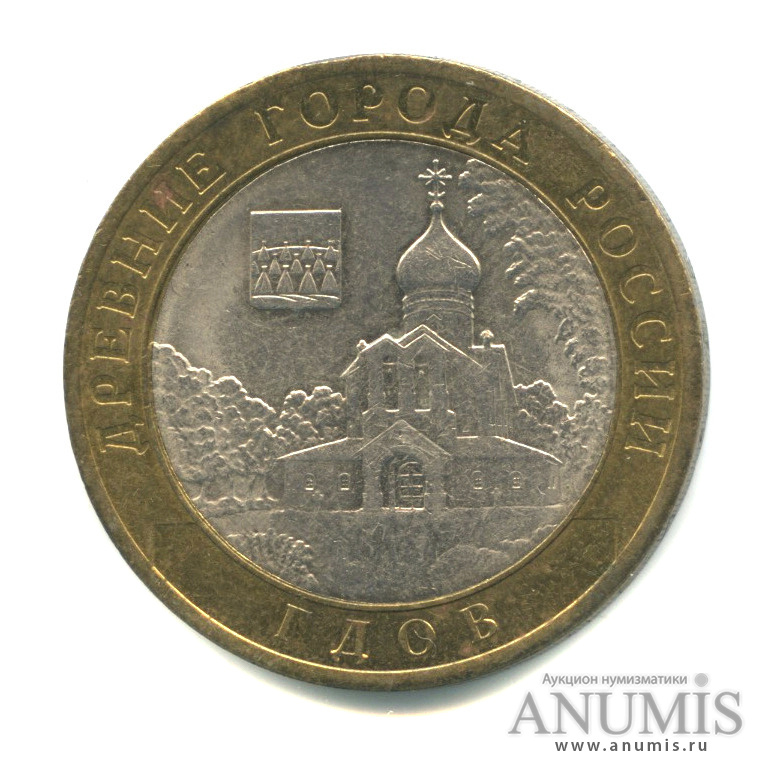 10 рублей 2007 СПМД — Гдов (XV в., Псковская область)