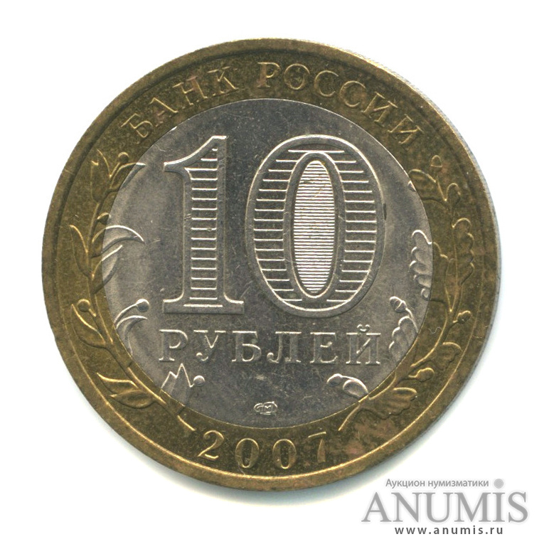 10 рублей 2007 СПМД — Гдов (XV в., Псковская область)