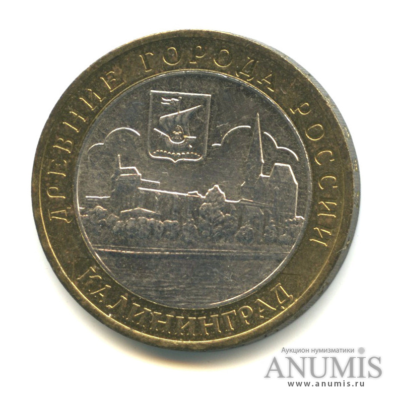 10 рублей 2005 ММД — Калининград