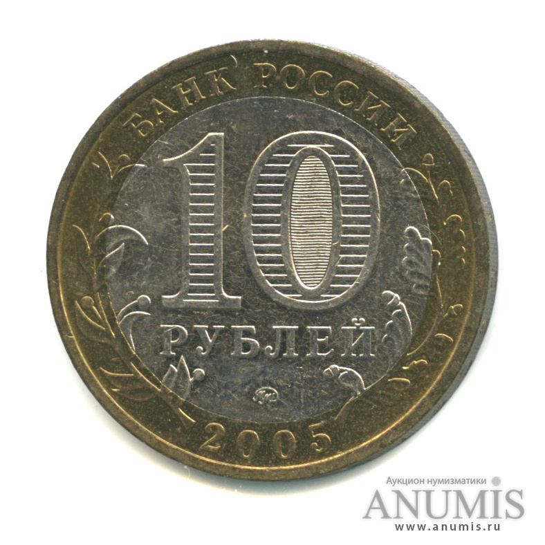 10 рублей 2005 ММД — Калининград