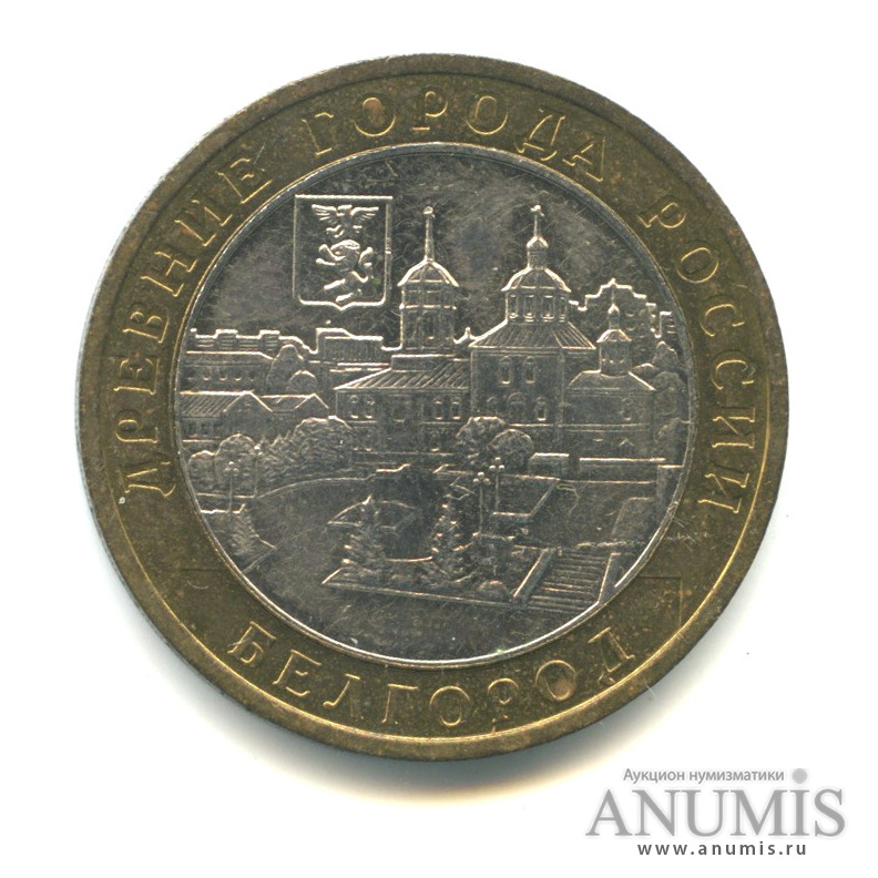 10 рублей 2006 ММД — Белгород