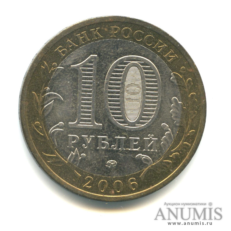 10 рублей 2006 ММД — Белгород