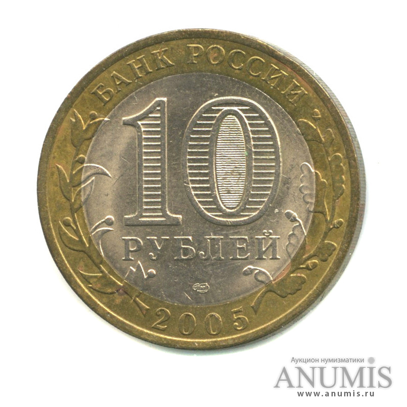 10 рублей 2005 СПМД — Боровск