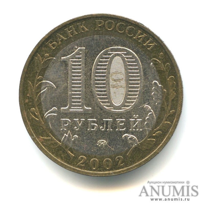10 рублей 2002 ММД — Министерство внутренних дел РФ