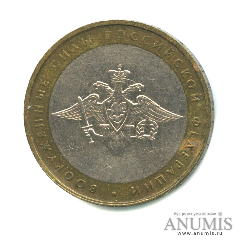 10 рублей 2002 ММД — Министерства. Вооруженные силы РФ