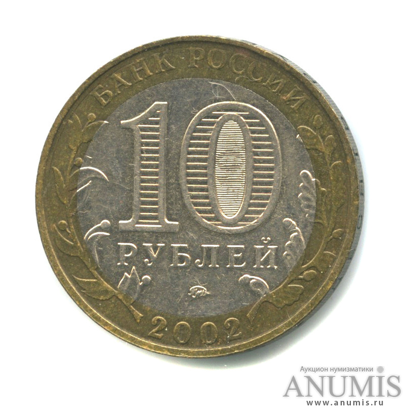 10 рублей 2002 ММД — Министерства. Вооруженные силы РФ