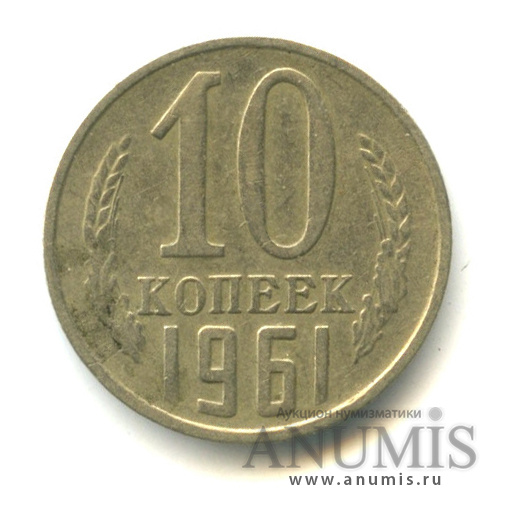 10 копеек 1961 — Л/с-шт.1.12 - крайний правый луч солнца отсутствует, конец ленты касается земного шара, Федорин-125а