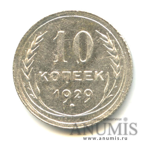 10 копеек 1929