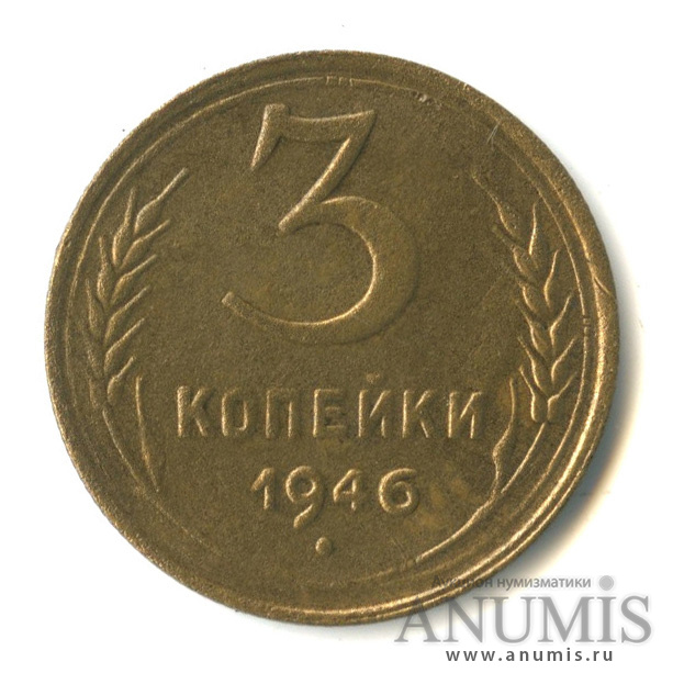 3 копейки 1946 — Венок 11 лент. л/c: Звезда выпуклая (фигурная) (л/c: Звезда выпуклая (фигурная))