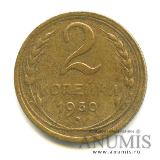 2 копейки 1930 — Венок 7 лент с круговой надписью