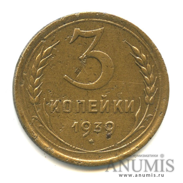 3 копейки 1939 — Венок 11 лент. л/c: Звезда выпуклая (фигурная) (л/c: Звезда выпуклая (фигурная))