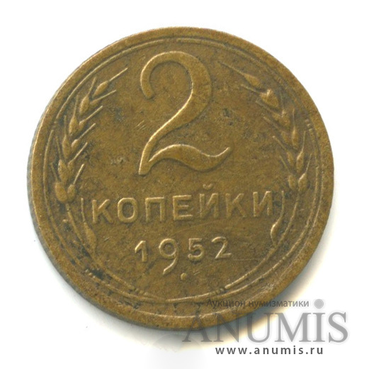 2 копейки 1952 — Венок 16 лент