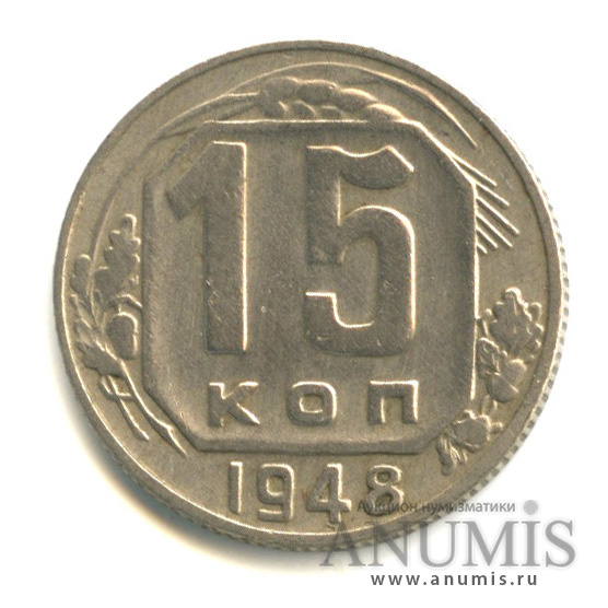 15 копеек 1948 — Венок 16 лент