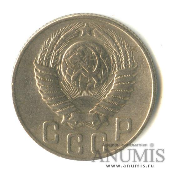 15 копеек 1948 — Венок 16 лент
