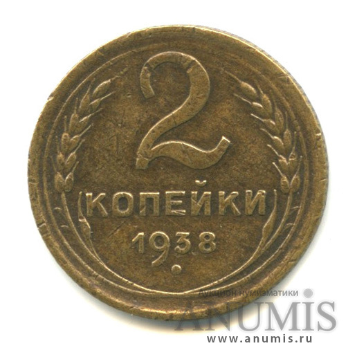 2 копейки 1938 — Венок 11 лент