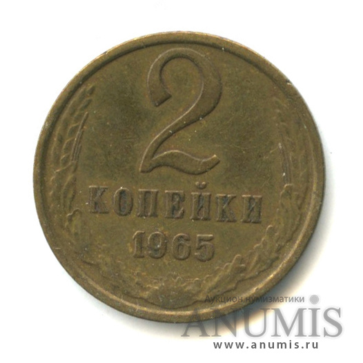 2 копейки 1965