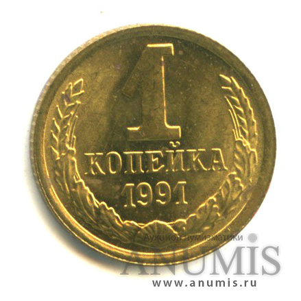 1 копейка 1991 М