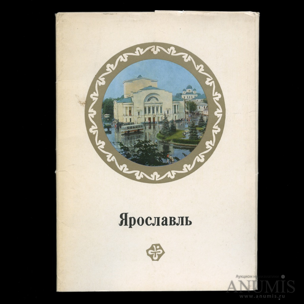 Набор открыток большого формата «Ярославль», Издательство «Советская Россия»,  16 шт 1979. СССР. Лот №3461. Аукцион №210. – ANUMIS