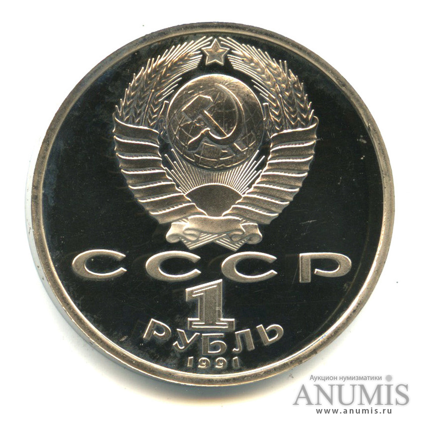 1 рубль 1991 — Борьба