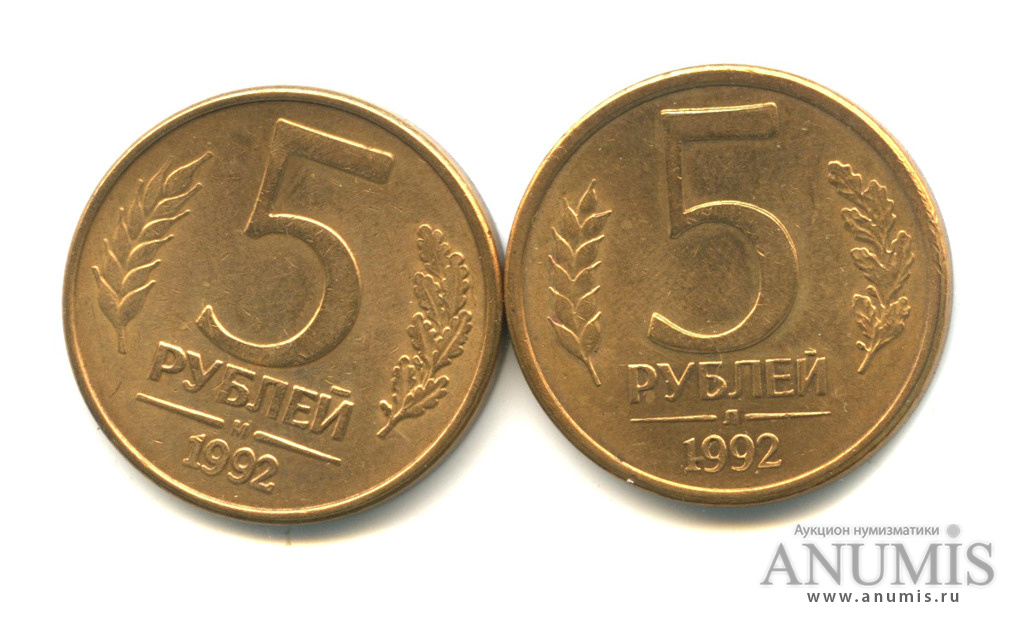5 рублей 1992 м л. 5 Рублей 1992 года. 5 Рублей 1992. 5 Рублей 2020 шт б2.