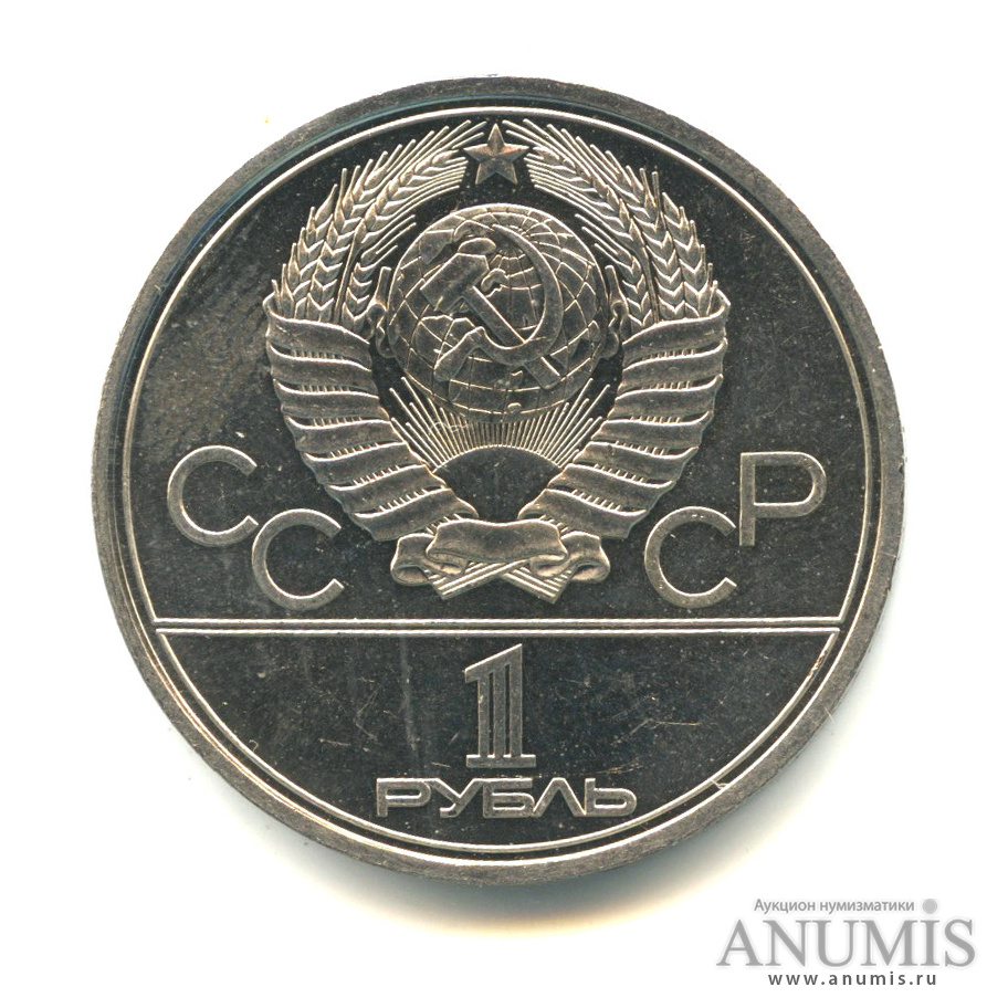 1 рубль 1980 — Олимпийский факел