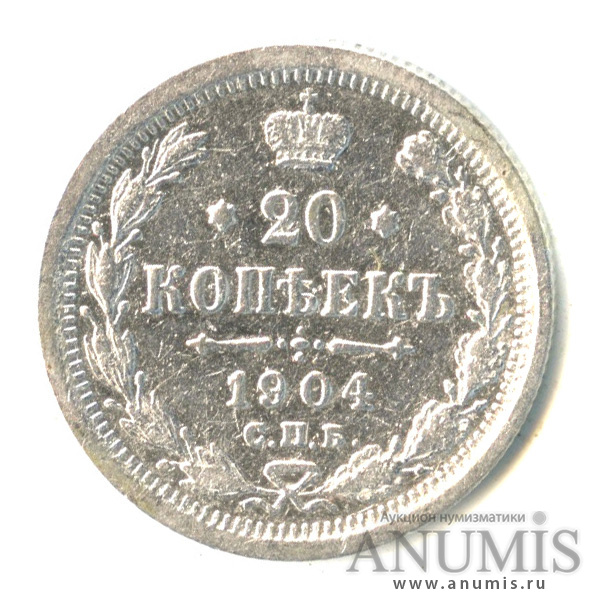 20 копеек 1904 СПБ АР — Орел 4 типа (Орел 4 типа)