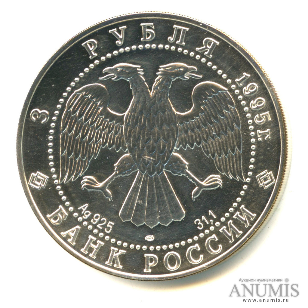 3 рубля 1995 ЛМД — Соболь. В капсуле