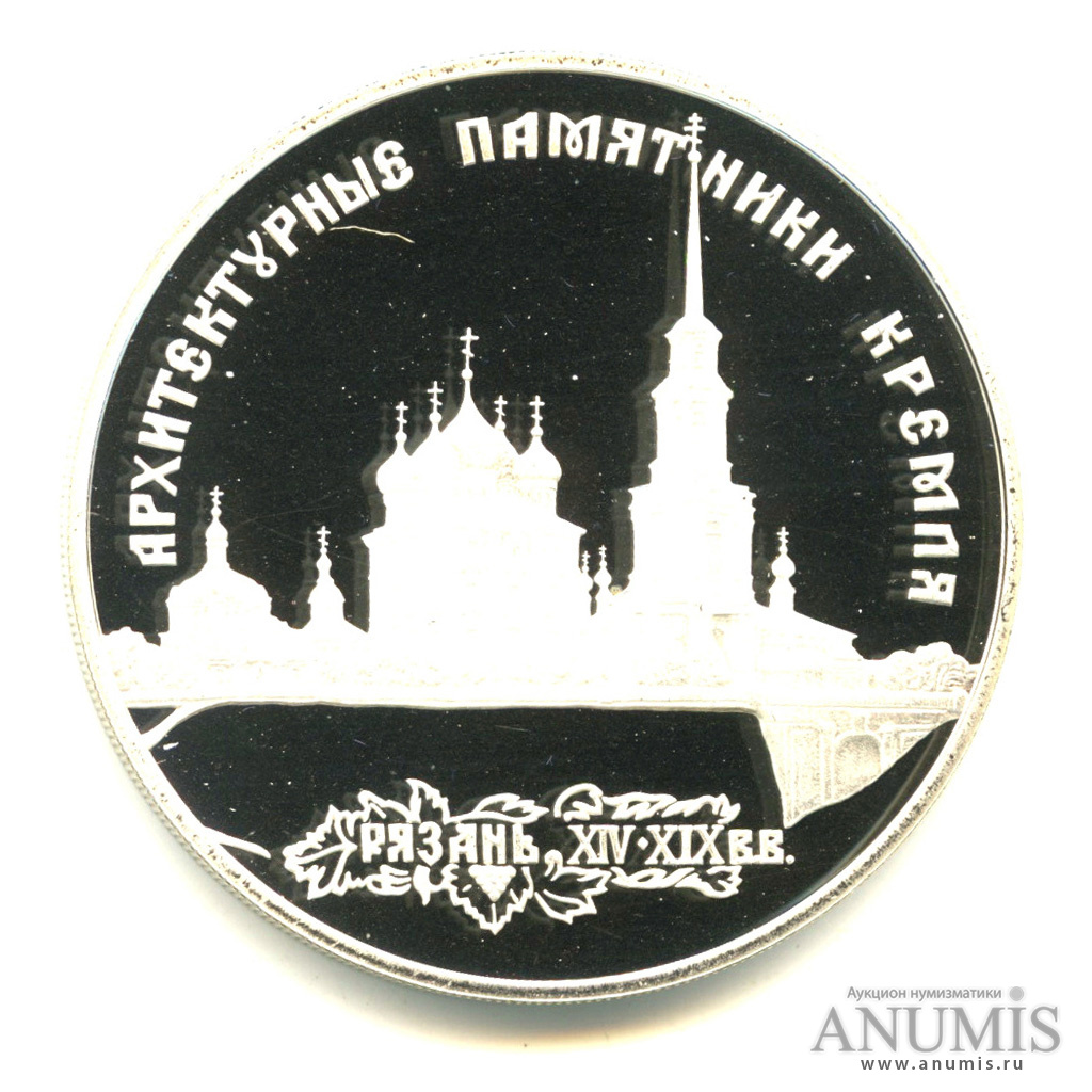 3 рубля 1994 ЛМД — Архитектурные памятники Кремля в Рязани. В капсуле