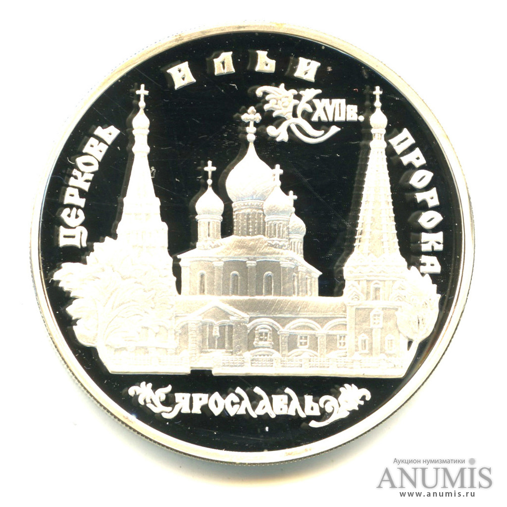 3 рубля 1996 ММД — Церковь Ильи Пророка в Ярославле. В капсуле