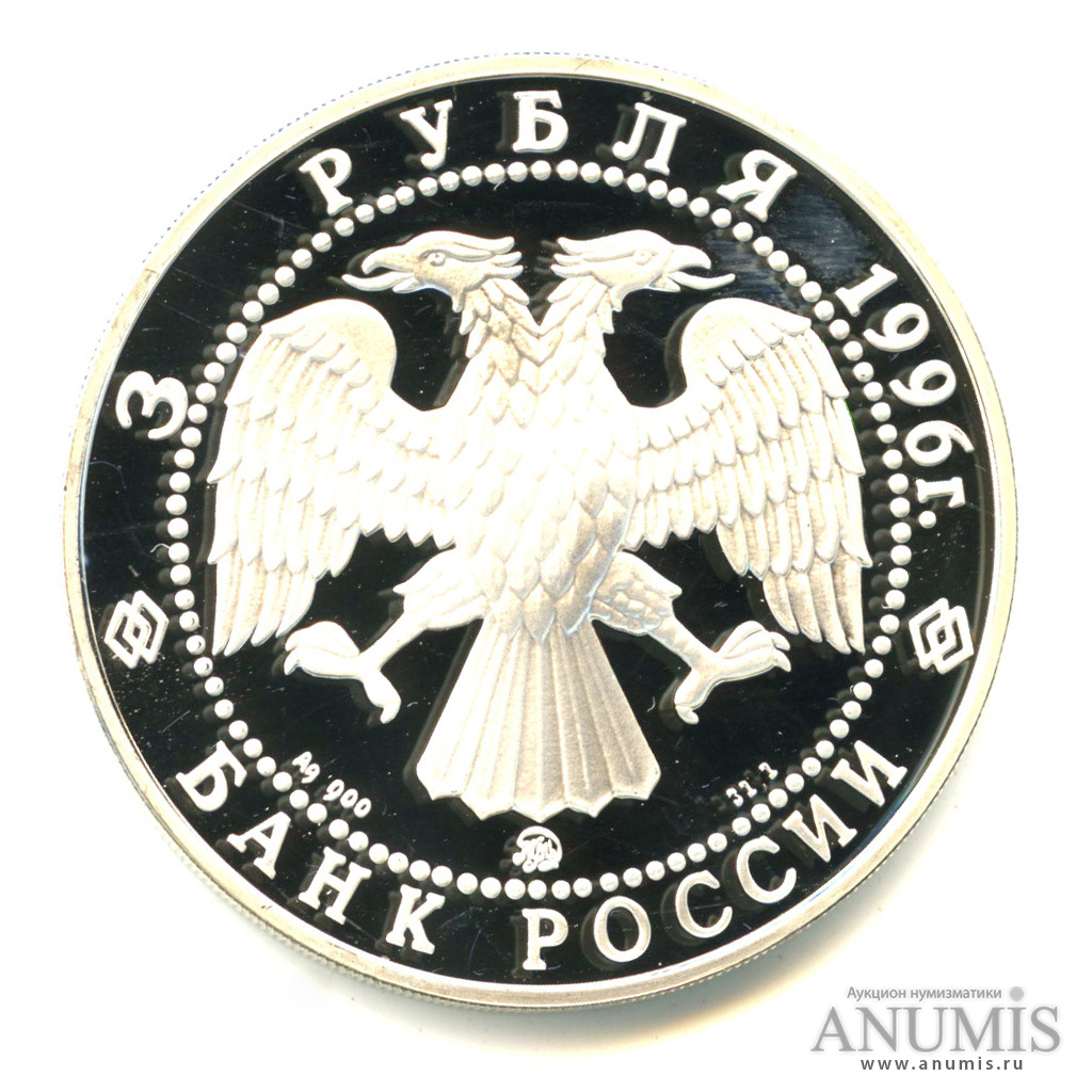 3 рубля 1996 ММД — Церковь Ильи Пророка в Ярославле. В капсуле