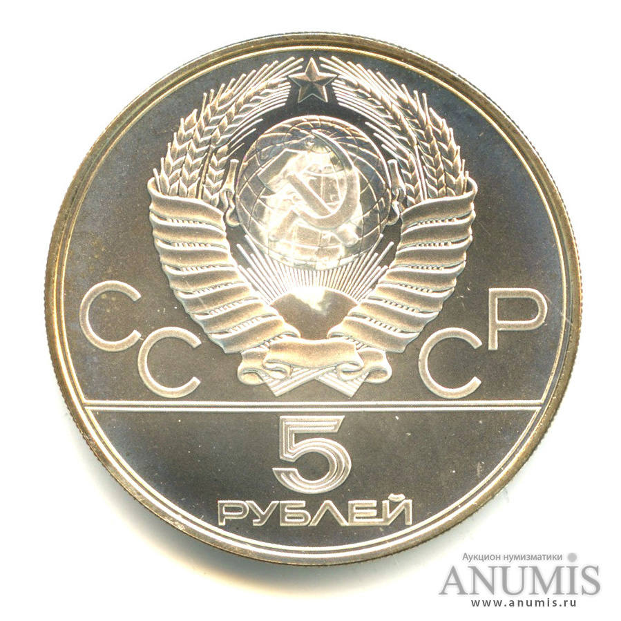 5 рублей 1978 ЛМД — Быстрее: бег. В капсуле