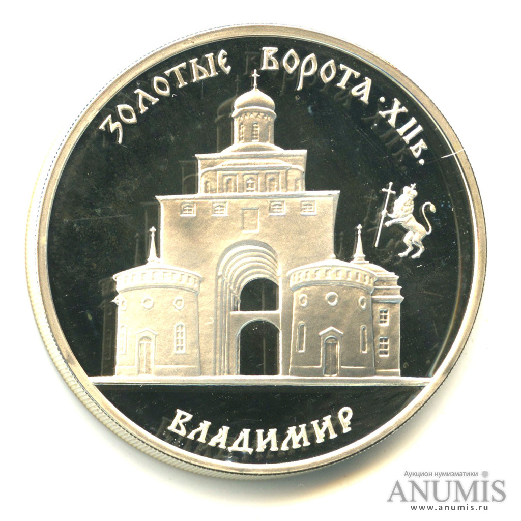3 рубля 1995 ММД — Золотые ворота, XII в., г. Владимир.. В капсуле