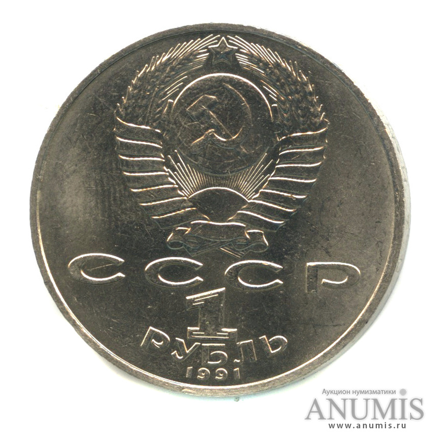 1 рубль 1991 — Махтумкули