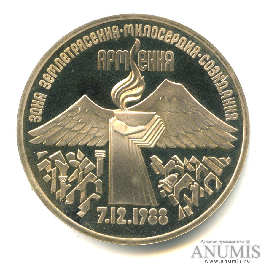 3 рубля 1989 — Землетрясение в Армении. В капсуле