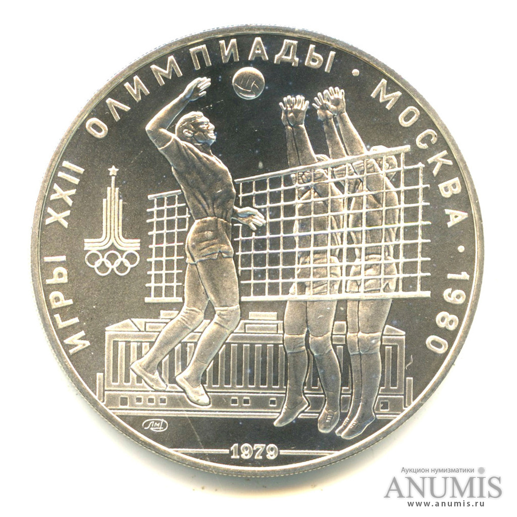 10 рублей 1979 ЛМД — Выше: Волейбол. В капсуле