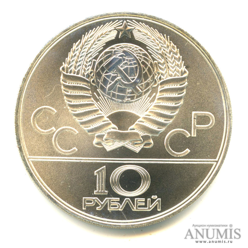 10 рублей 1979 ЛМД — Выше: Волейбол. В капсуле