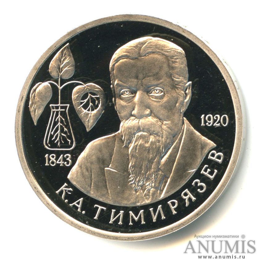 1 рубль 1993 ММД — 150-летие со дня рождения К.А.Тимирязева. В капсуле