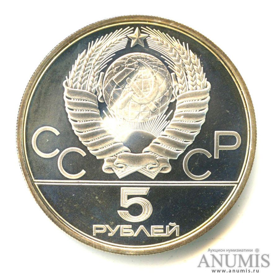 5 рублей 1980 ЛМД — Национальные виды спорта: исинди. В капсуле