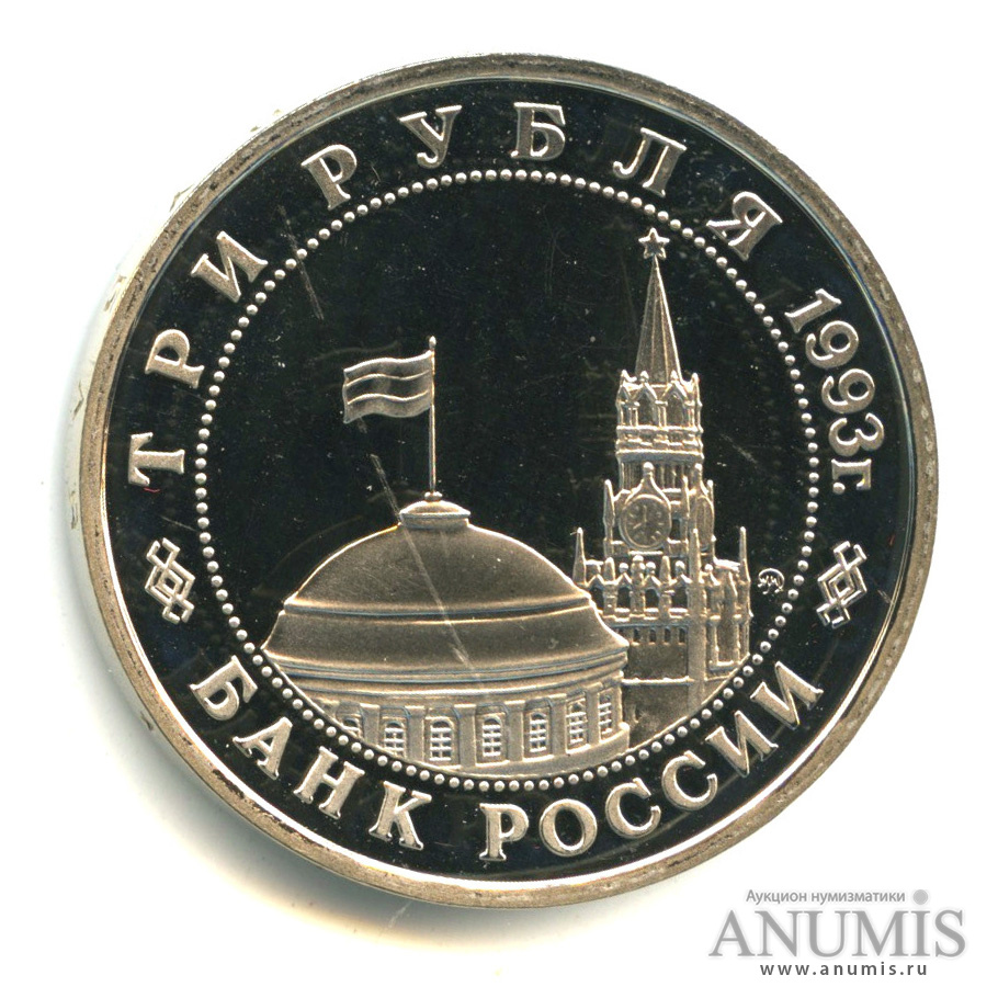 3 рубля 1993 ММД — 50-летие Победы на Волге. В капсуле