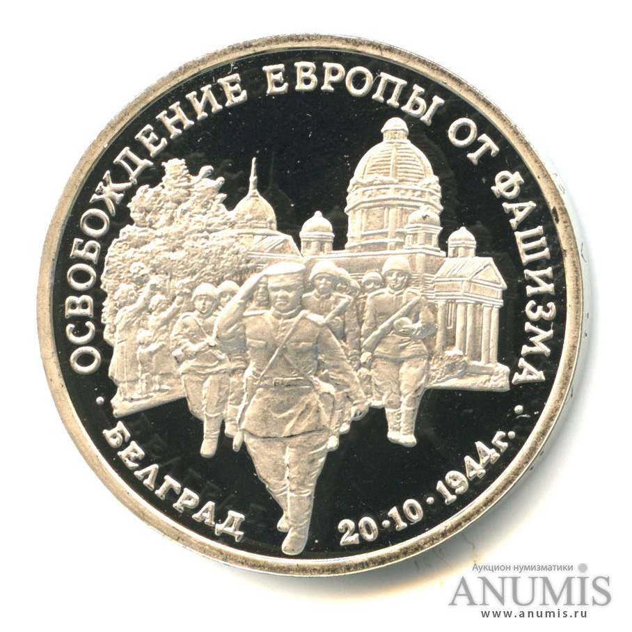 3 рубля 1994 ММД — Освобождение советскими войсками Белграда. В капсуле