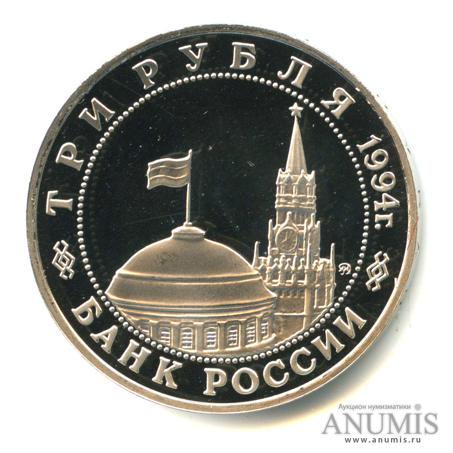 3 рубля 1994 ММД — Освобождение советскими войсками Белграда. В капсуле
