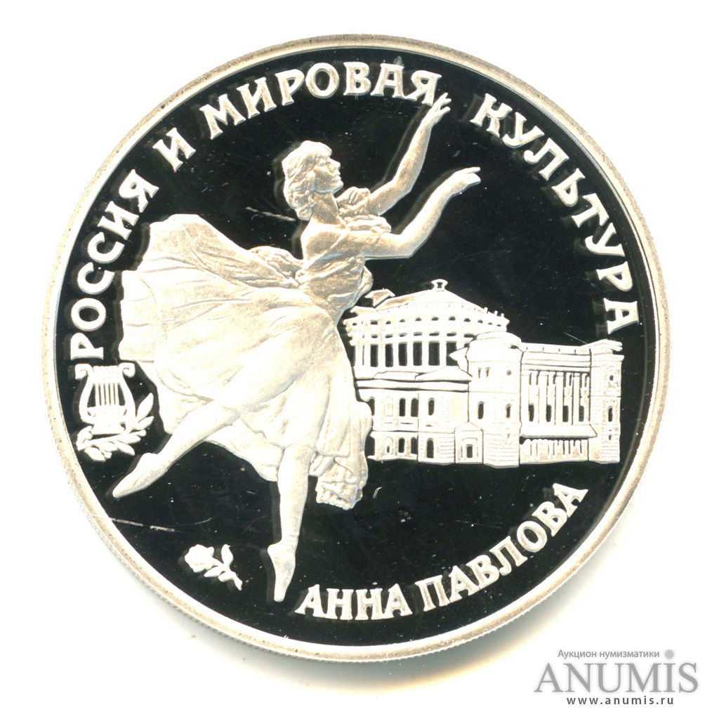 3 рубля 1993 ЛМД — Анна Павлова. В капсуле