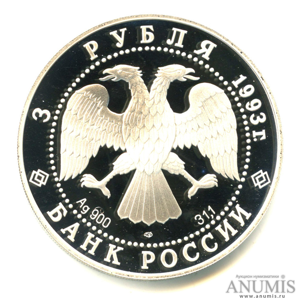 3 рубля 1993 ЛМД — Анна Павлова. В капсуле