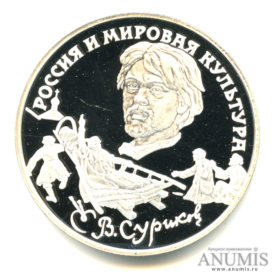 3 рубля 1994 ЛМД — В.И. Суриков. В капсуле