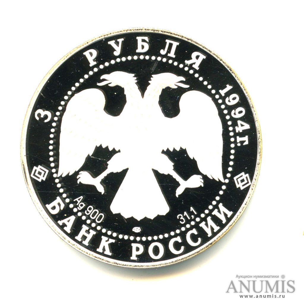 3 рубля 1994 ЛМД — В.И. Суриков. В капсуле